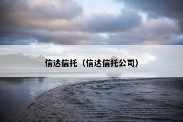 信达信托（信达信托公司） 第1张