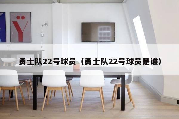 勇士队22号球员（勇士队22号球员是谁） 第1张