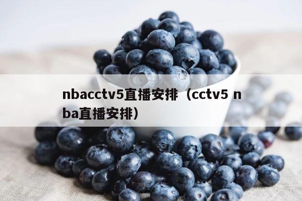 nbacctv5直播安排（cctv5 nba直播安排） 第1张