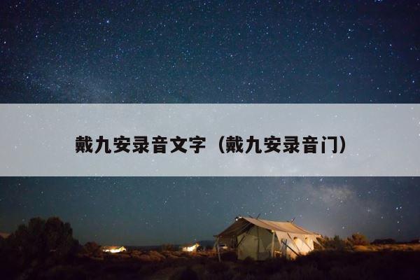 戴九安录音文字（戴九安录音门） 第1张