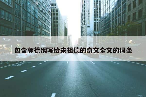 包含郭德纲写给宋祖德的奇文全文的词条 第1张