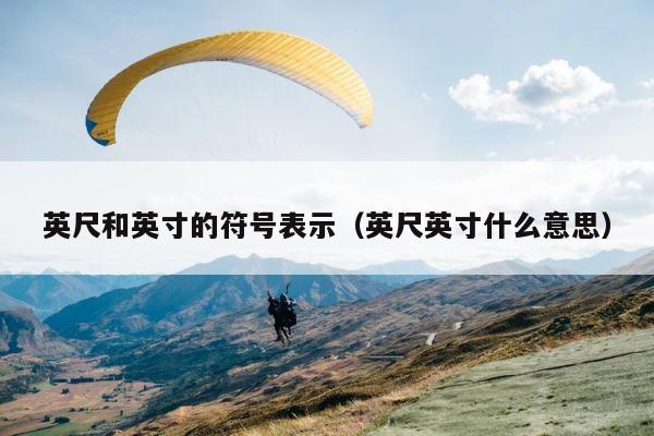 英尺和英寸的符号表示（英尺英寸什么意思） 第1张