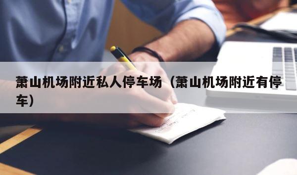 萧山机场附近私人停车场（萧山机场附近有停车） 第1张