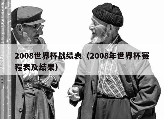 2008世界杯战绩表（2008年世界杯赛程表及结果） 第1张