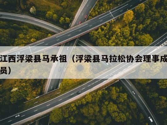 江西浮梁县马承祖（浮梁县马拉松协会理事成员） 第1张