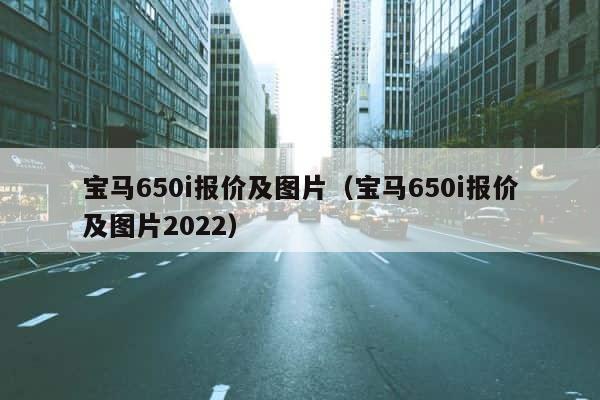宝马650i报价及图片（宝马650i报价及图片2022） 第1张
