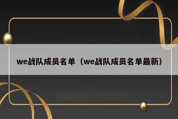 we战队成员名单（we战队成员名单最新） 第1张