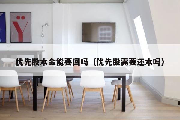 优先股本金能要回吗（优先股需要还本吗） 第1张