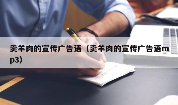 卖羊肉的宣传广告语（卖羊肉的宣传广告语mp3） 第1张