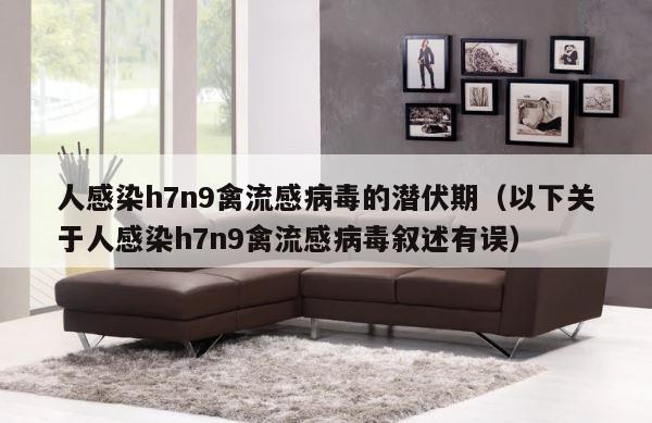 人感染h7n9禽流感病毒的潜伏期（以下关于人感染h7n9禽流感病毒叙述有误） 第1张