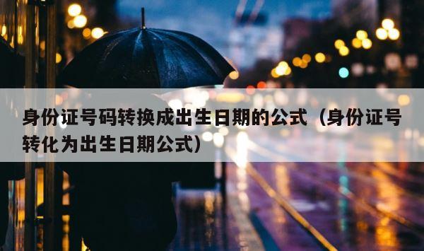 身份证号码转换成出生日期的公式（身份证号转化为出生日期公式） 第1张