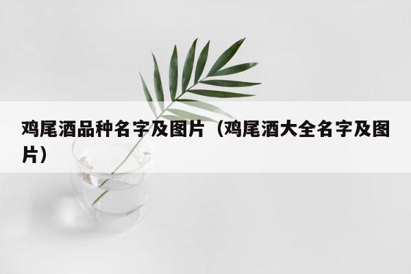 鸡尾酒品种名字及图片（鸡尾酒大全名字及图片） 第1张