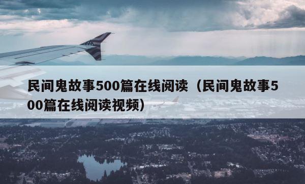 民间鬼故事500篇在线阅读（民间鬼故事500篇在线阅读视频） 第1张
