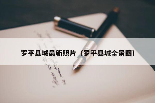 罗平县城最新照片（罗平县城全景图） 第1张