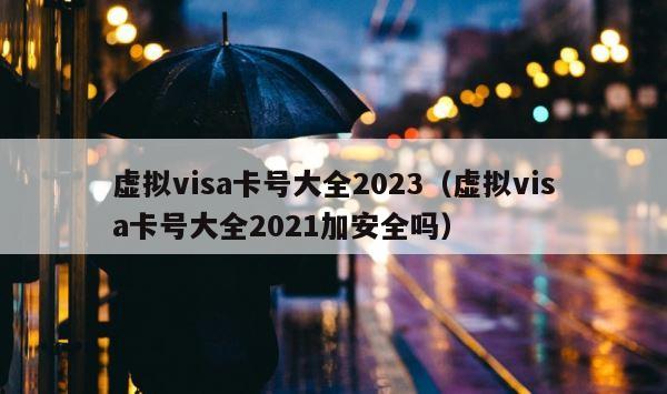 虚拟visa卡号大全2023（虚拟visa卡号大全2021加安全吗） 第1张