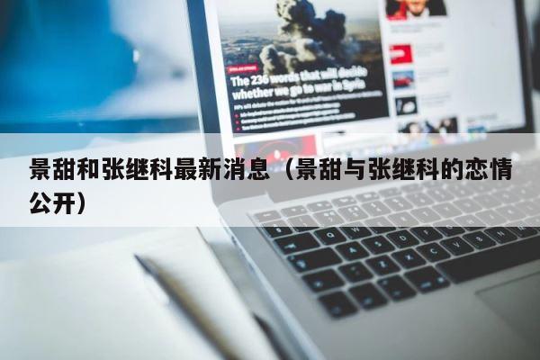 景甜和张继科最新消息（景甜与张继科的恋情公开） 第1张