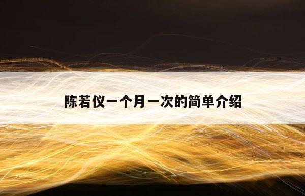 陈若仪一个月一次的简单介绍 第1张