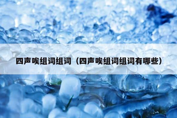 四声唉组词组词（四声唉组词组词有哪些） 第1张