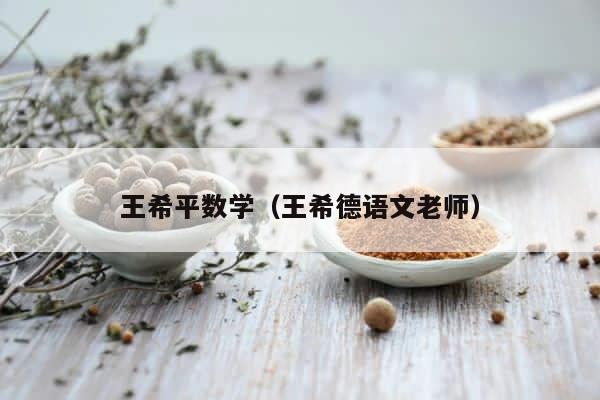 王希平数学（王希德语文老师） 第1张