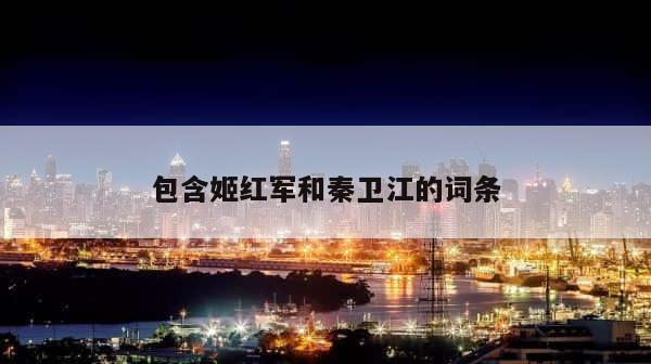 包含姬红军和秦卫江的词条 第1张