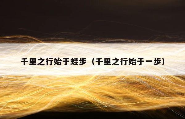 千里之行始于蛙步（千里之行始于一步） 第1张