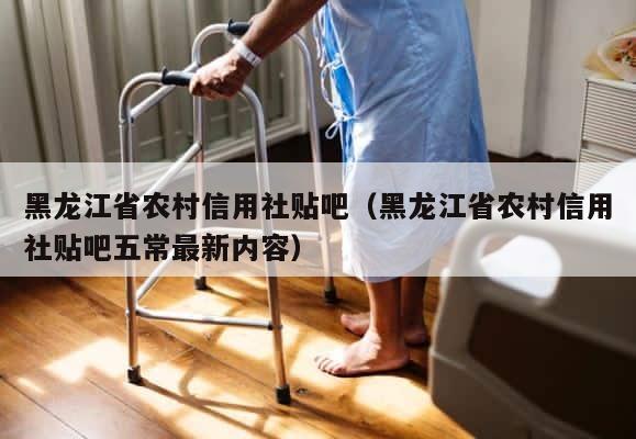 黑龙江省农村信用社贴吧（黑龙江省农村信用社贴吧五常最新内容） 第1张