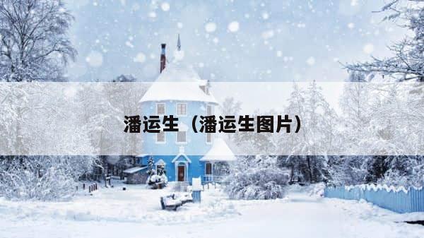潘运生（潘运生图片） 第1张
