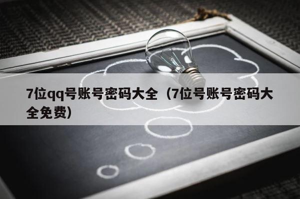 7位qq号账号密码大全（7位号账号密码大全免费） 第1张