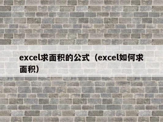 excel求面积的公式（excel如何求面积） 第1张