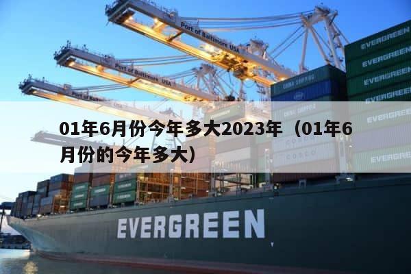 01年6月份今年多大2023年（01年6月份的今年多大） 第1张