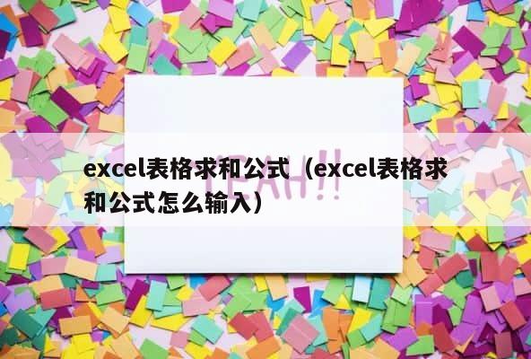 excel表格求和公式（excel表格求和公式怎么输入） 第1张