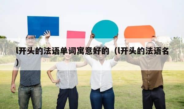 l开头的法语单词寓意好的（l开头的法语名） 第1张
