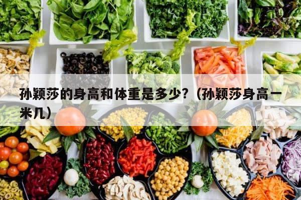 孙颖莎的身高和体重是多少?（孙颖莎身高一米几） 第1张