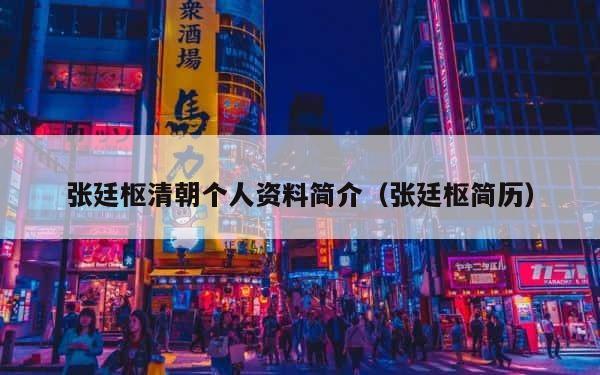 张廷枢清朝个人资料简介（张廷枢简历） 第1张