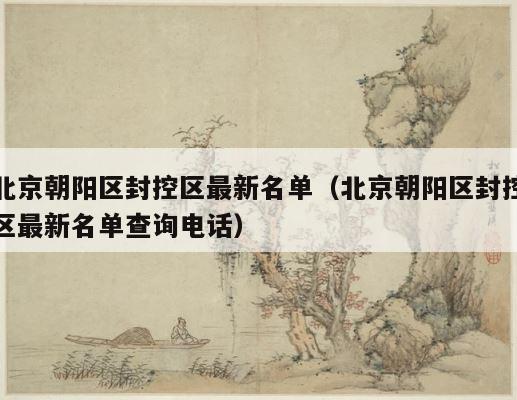 北京朝阳区封控区最新名单（北京朝阳区封控区最新名单查询电话） 第1张