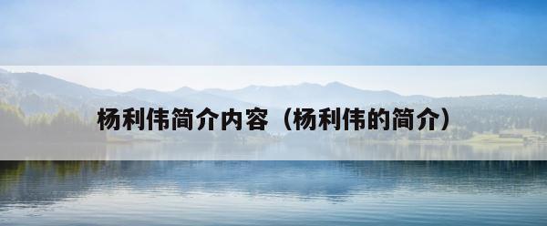 杨利伟简介内容（杨利伟的简介） 第1张