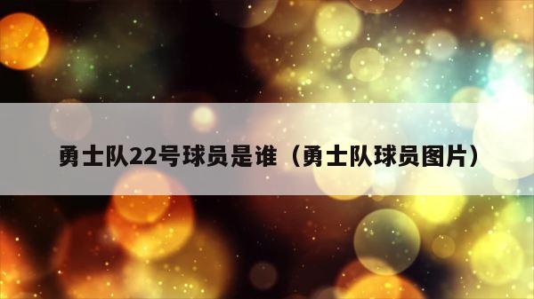 勇士队22号球员是谁（勇士队球员图片） 第1张