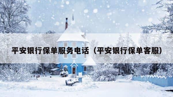 平安银行保单服务电话（平安银行保单客服） 第1张