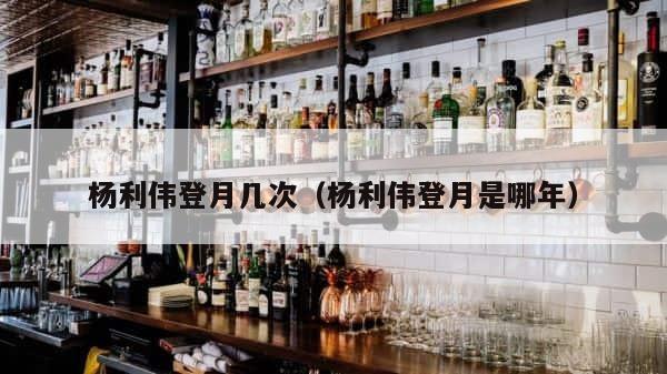 杨利伟登月几次（杨利伟登月是哪年） 第1张