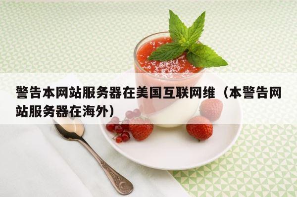 警告本网站服务器在美国互联网维（本警告网站服务器在海外） 第1张