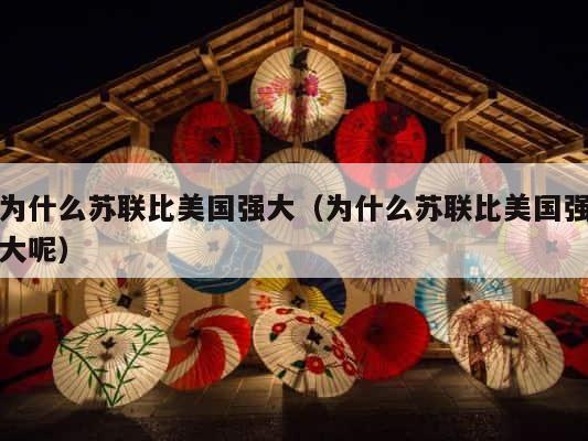 为什么苏联比美国强大（为什么苏联比美国强大呢） 第1张