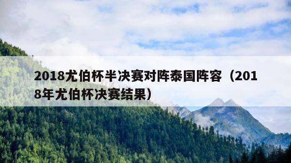 2018尤伯杯半决赛对阵泰国阵容（2018年尤伯杯决赛结果） 第1张