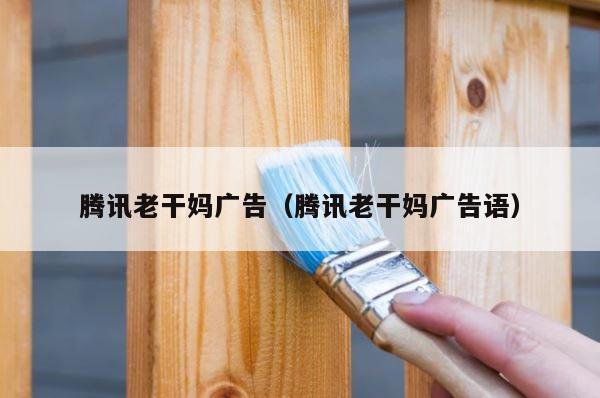 腾讯老干妈广告（腾讯老干妈广告语） 第1张