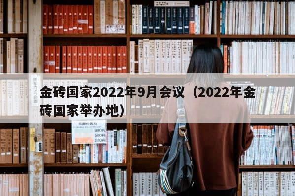 金砖国家2022年9月会议（2022年金砖国家举办地） 第1张