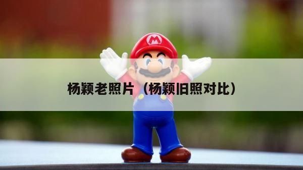 杨颖老照片（杨颖旧照对比） 第1张