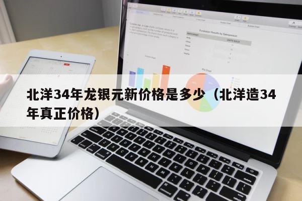 北洋34年龙银元新价格是多少（北洋造34年真正价格） 第1张