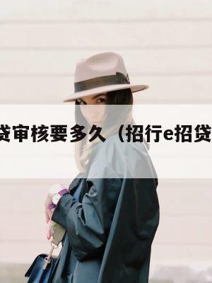 招行e号贷审核要多久（招行e招贷审核多久） 第1张