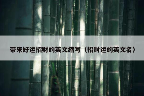 带来好运招财的英文缩写（招财运的英文名） 第1张