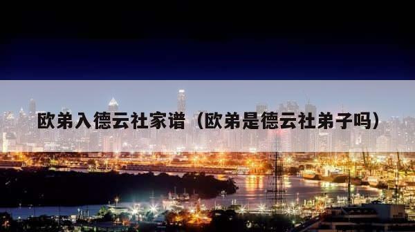 欧弟入德云社家谱（欧弟是德云社弟子吗） 第1张