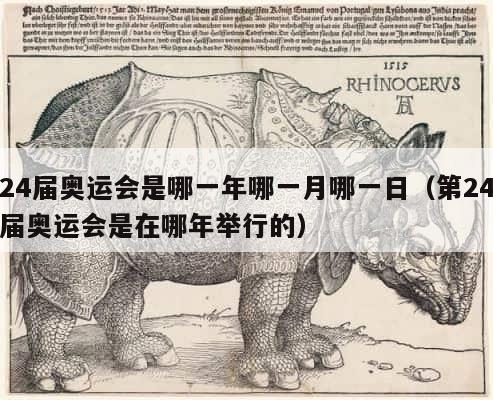 24届奥运会是哪一年哪一月哪一日（第24届奥运会是在哪年举行的） 第1张